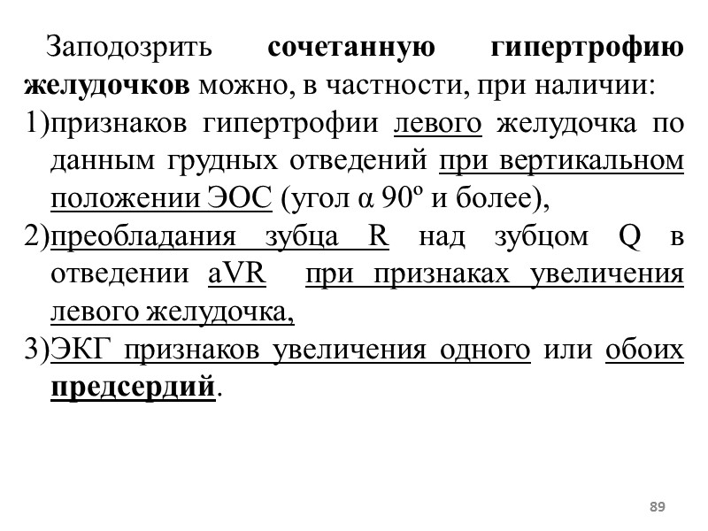 89 Заподозрить сочетанную гипертрофию желудочков можно, в частности, при 89 Заподозрить сочетанную гипертрофию желудочков можно, в частности, при